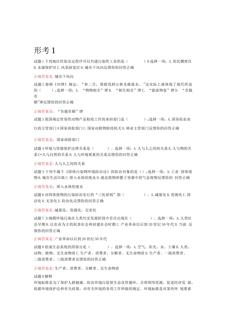 国家开放大学2021年最新《环境资源法》专科形考任务1-4答案重庆电大_第1页