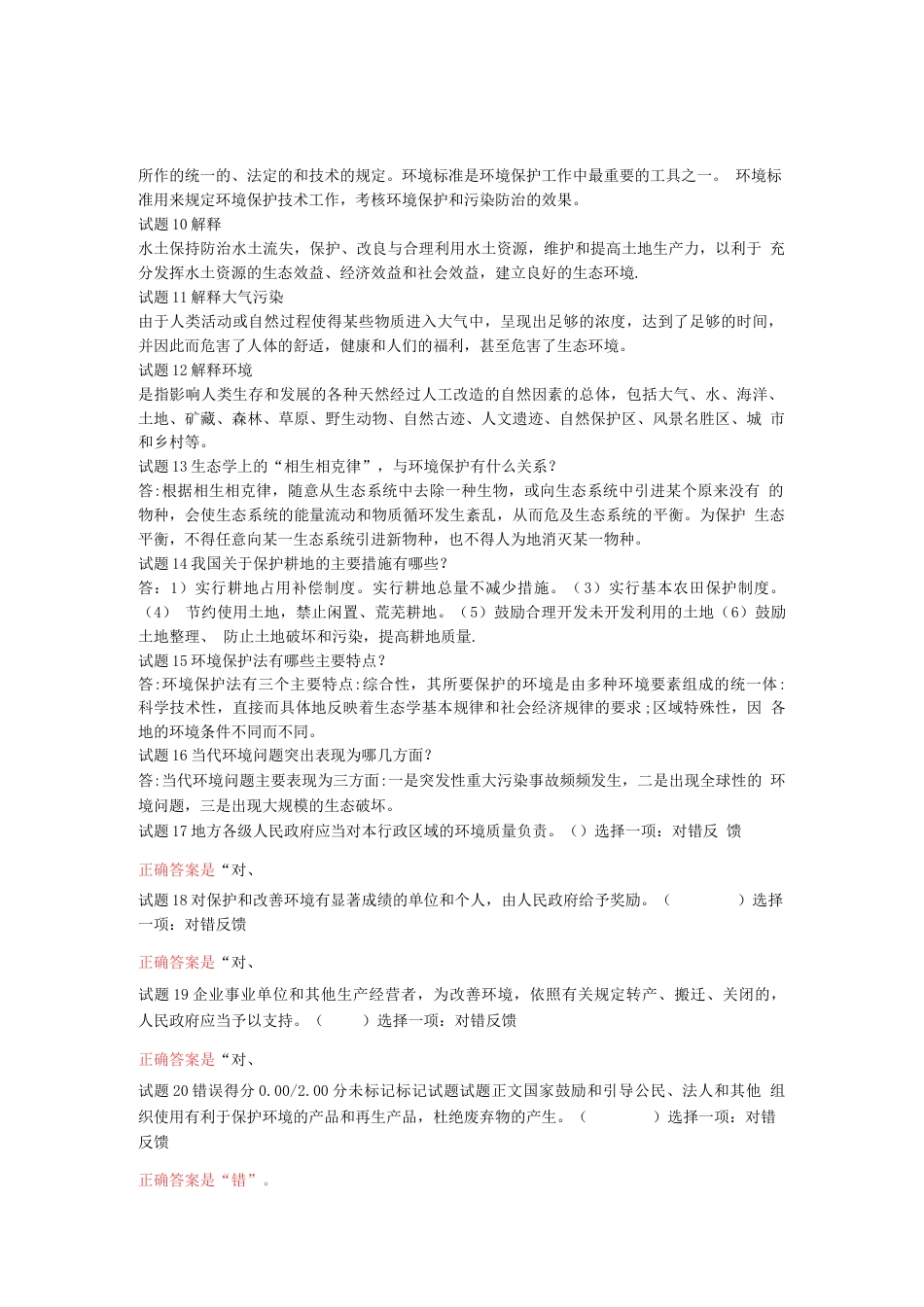 国家开放大学2021年最新《环境资源法》专科形考任务1-4答案重庆电大_第2页