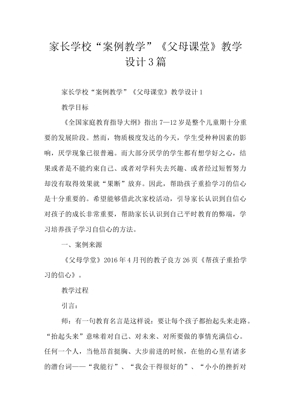 家长学校“案例教学”《父母课堂》教学设计3篇_第1页