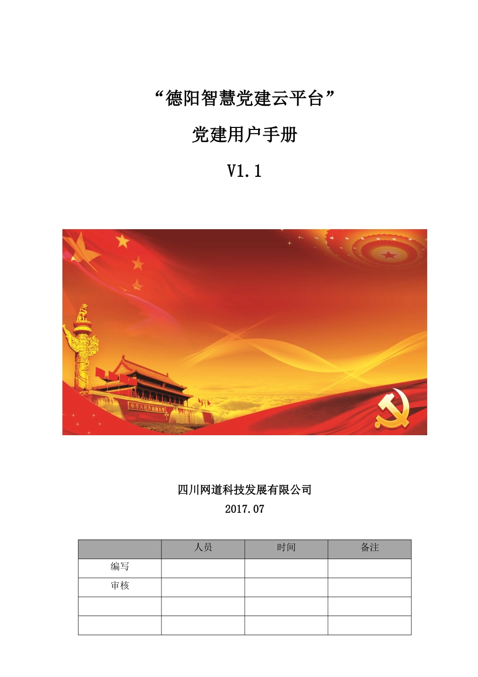 德阳智慧党建用户手册201707_第1页