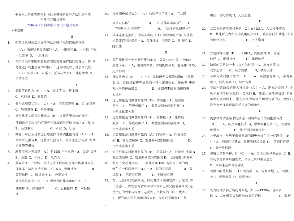 2018电大《社会调查研究与方法》历年期末考试试题及答案_第1页