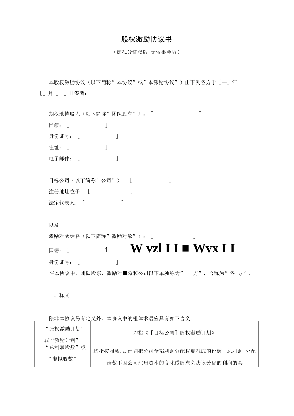 2ˑ虚拟分红权激励协议书无董事会版_第1页