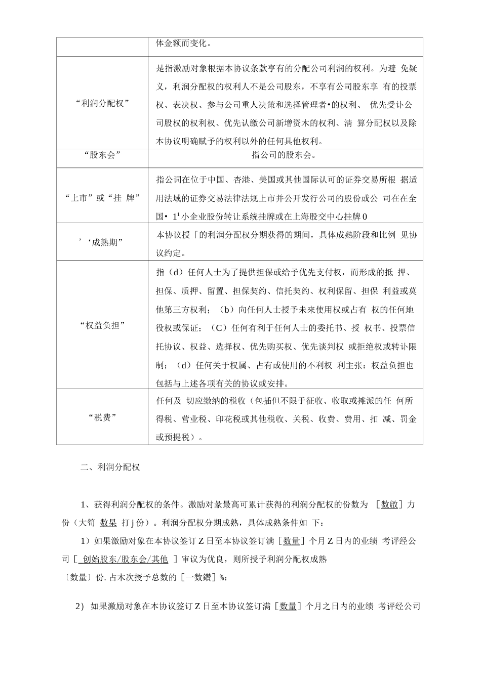 2ˑ虚拟分红权激励协议书无董事会版_第2页