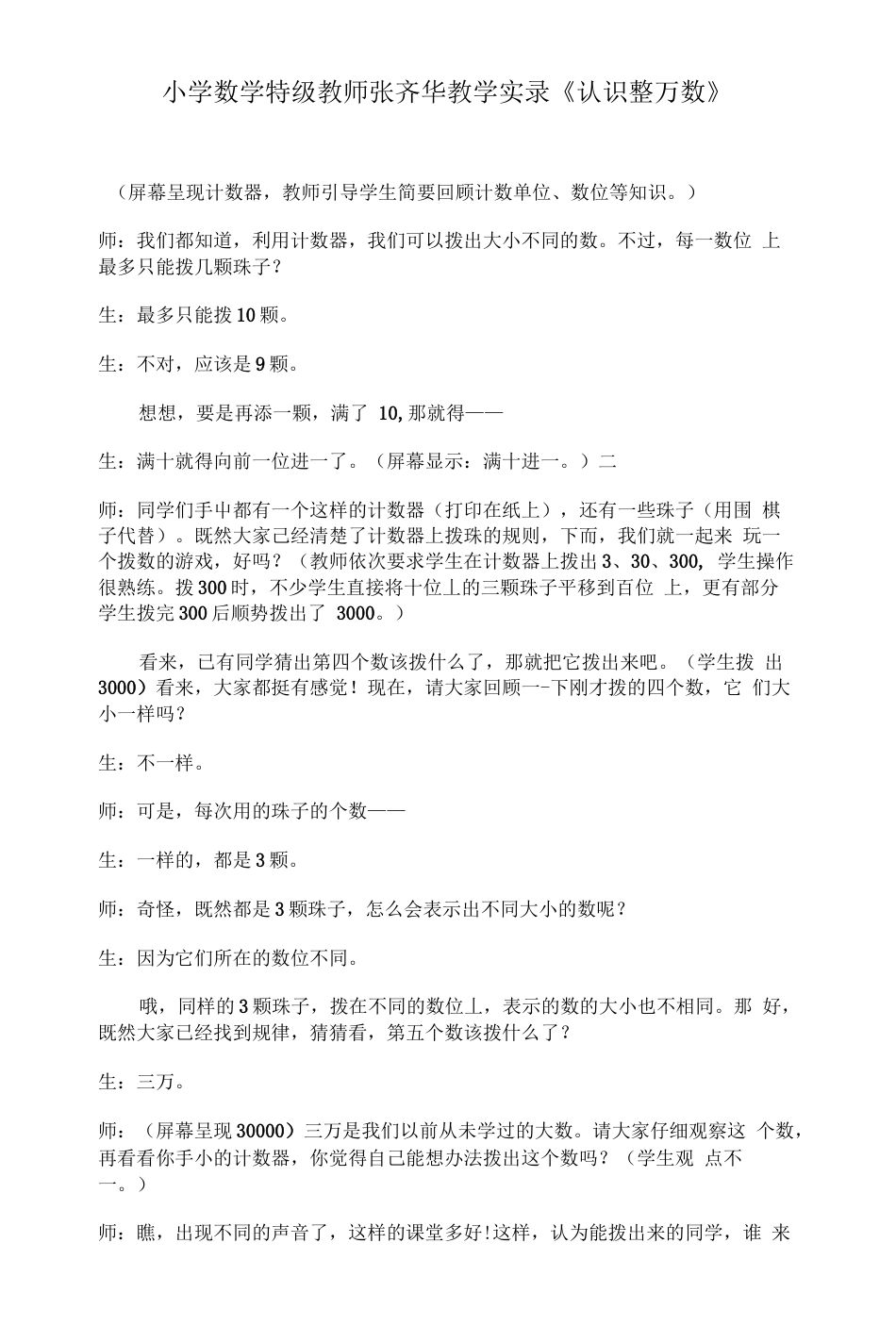 张齐华教学实录《认识整万数》_第1页