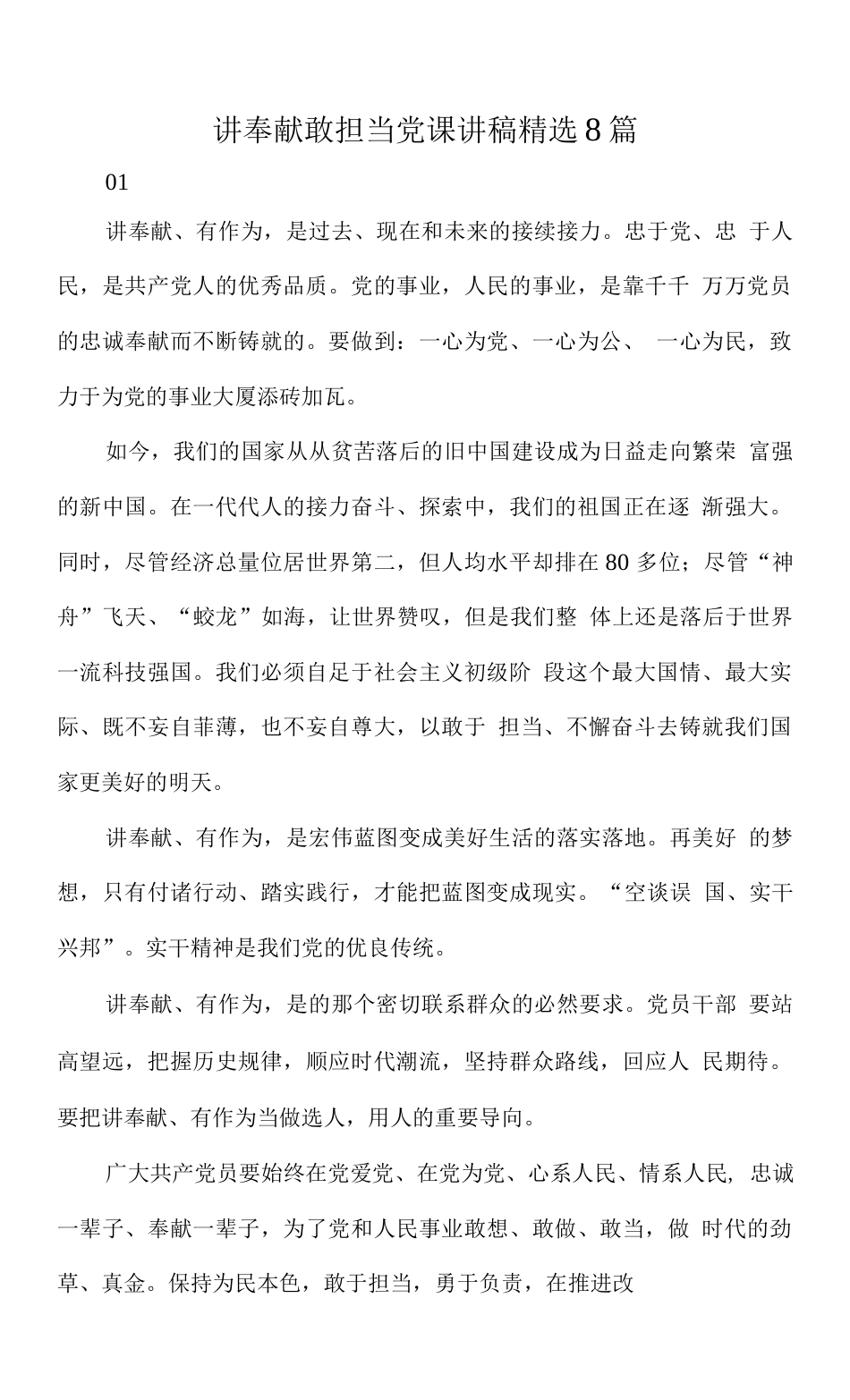 讲奉献敢担当党课讲稿精选8篇讲奉献敢担当党课讲稿_第1页