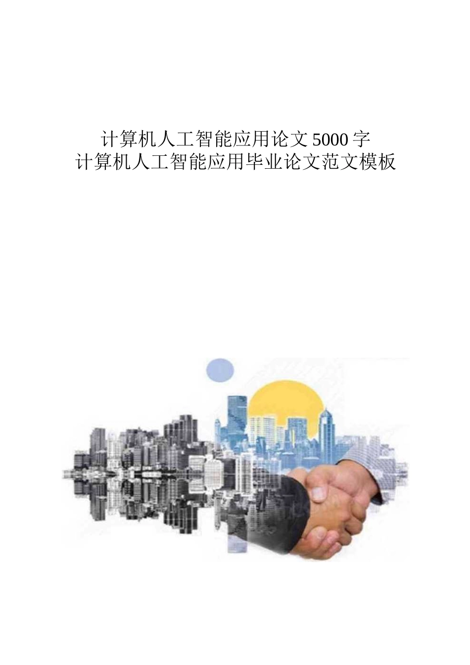 计算机人工智能应用论文5000字-计算机人工智能应用毕业论文范文模板_第1页