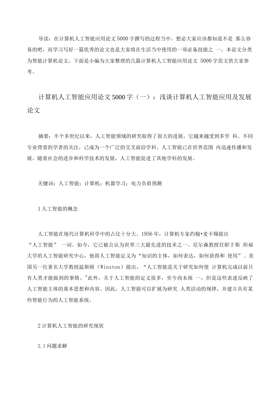 计算机人工智能应用论文5000字-计算机人工智能应用毕业论文范文模板_第2页