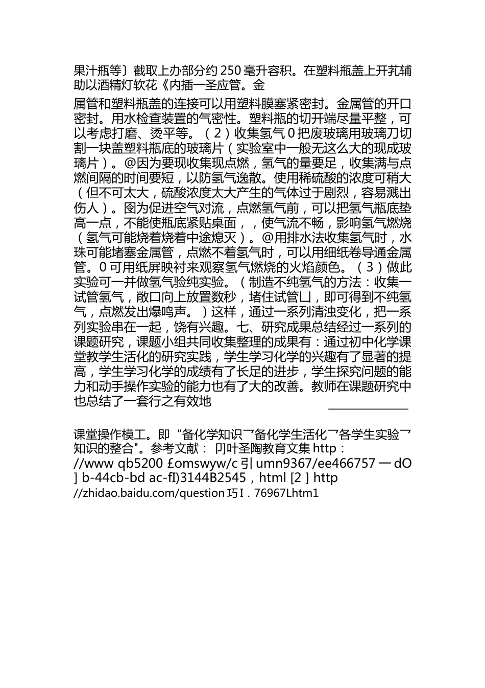 初中化学课堂教学生活化的研究_第3页