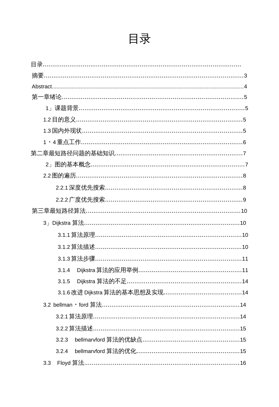 城市道路最短路径算法研究毕业论文_第1页