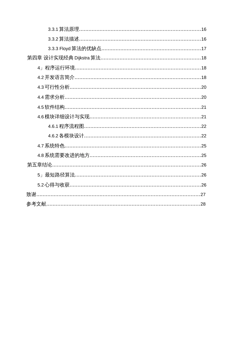 城市道路最短路径算法研究毕业论文_第2页