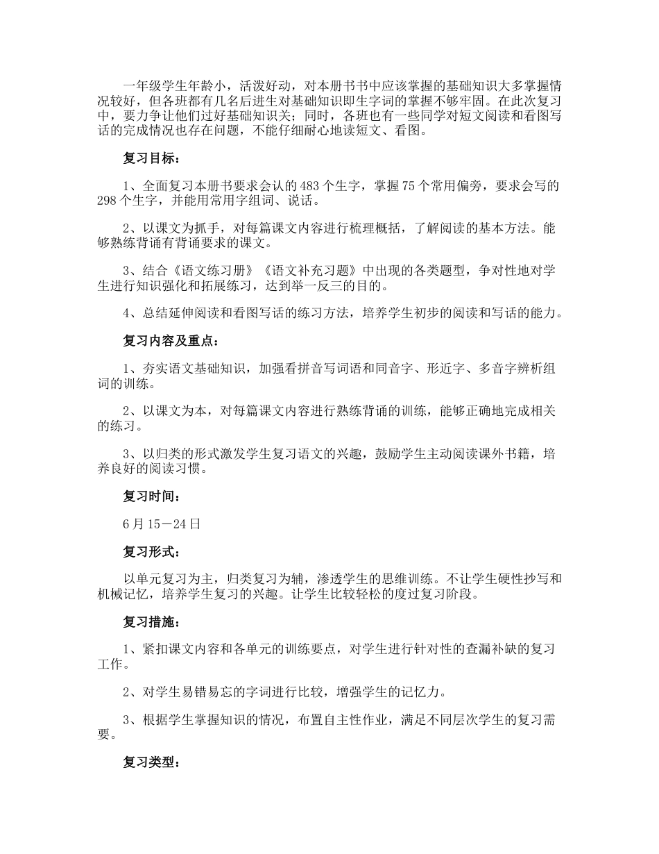 部编版一年级下学期语文的复习计划_第2页