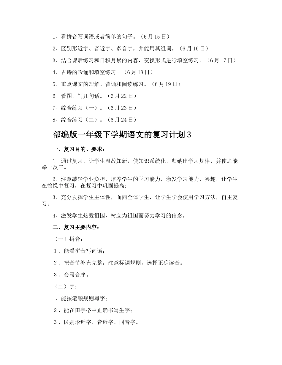 部编版一年级下学期语文的复习计划_第3页