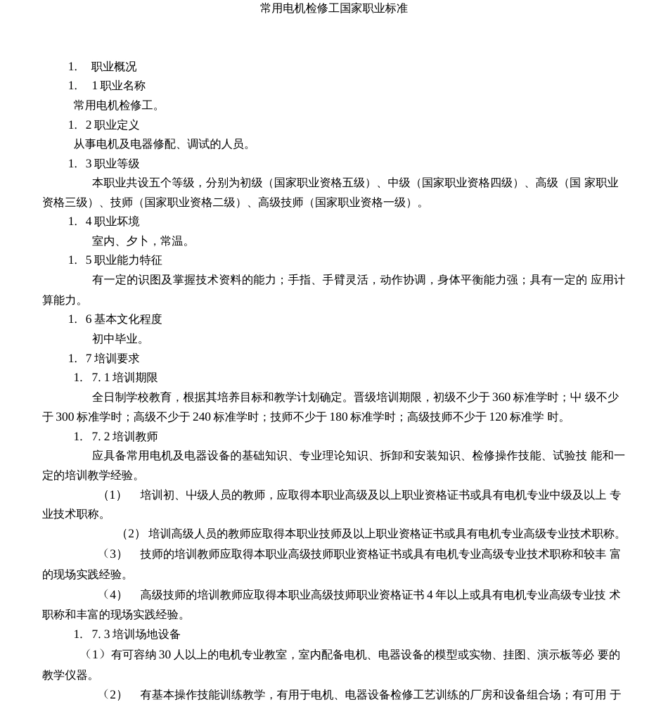 常用电机检修工国家职业标准  _第1页