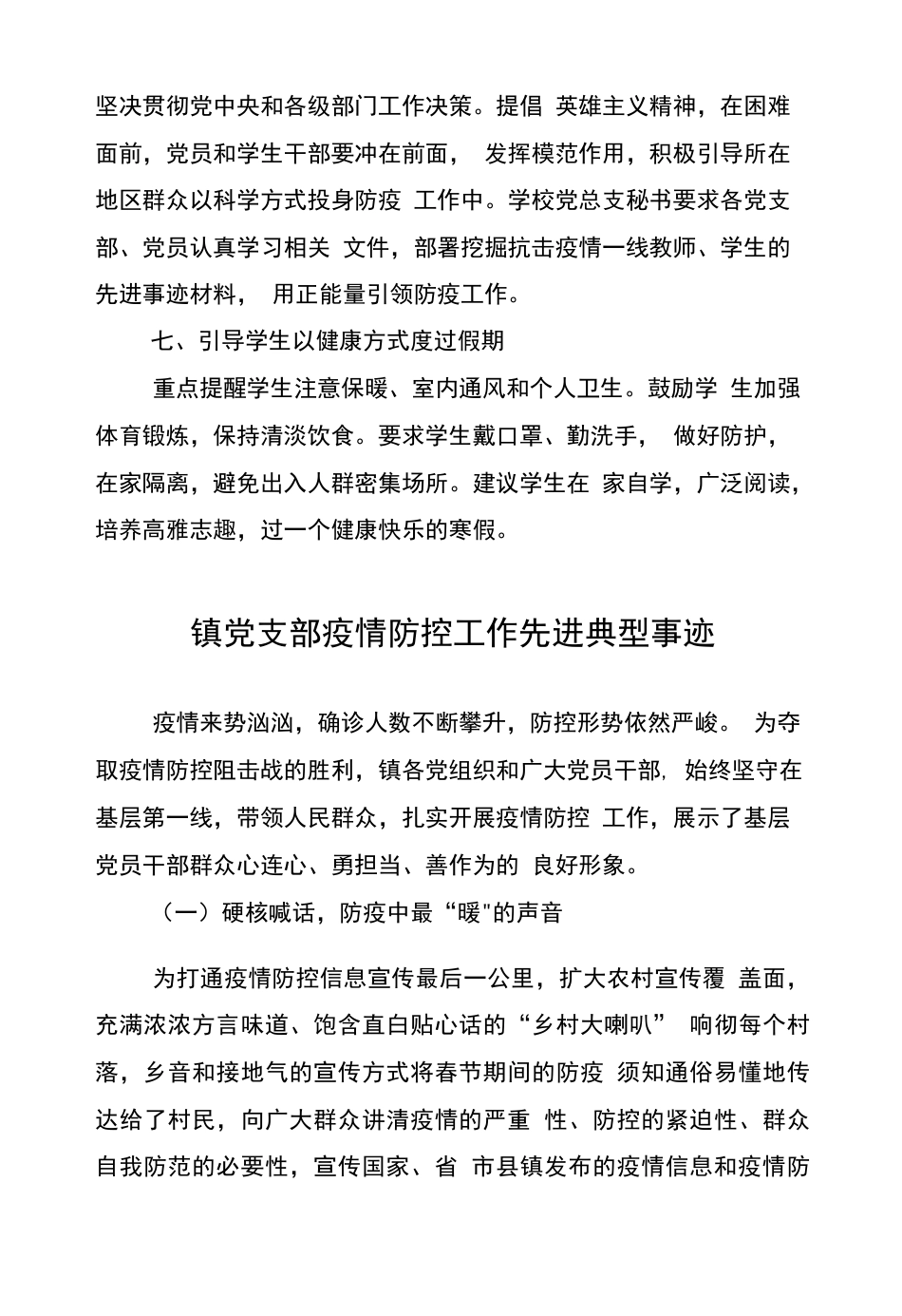 3篇学校及乡镇党支部新冠肺炎疫情防控工作先进典型事迹申报材料范文 _第3页