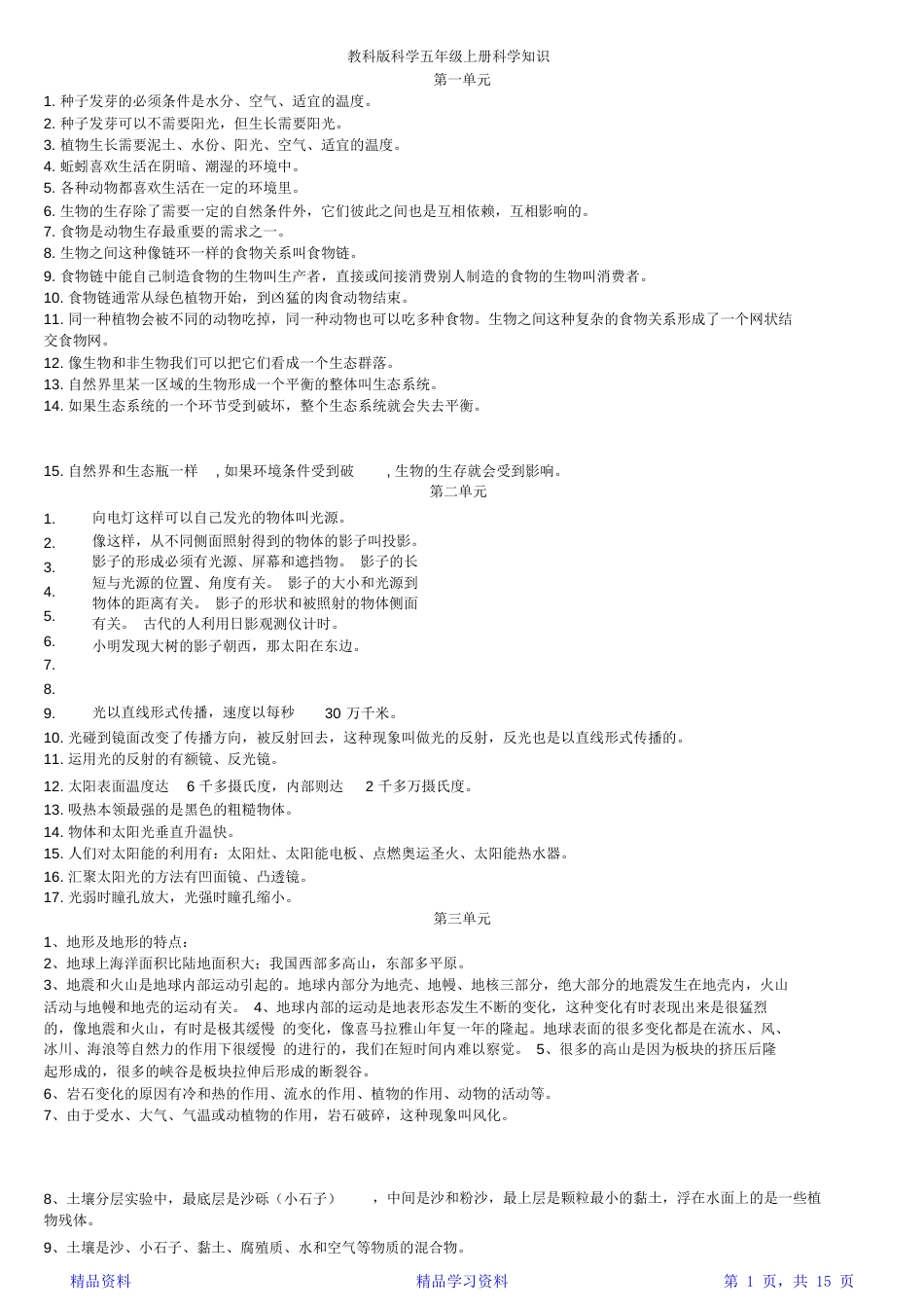 教科科学五年级上册科学知识点整理(全)(精选可编辑)_第1页