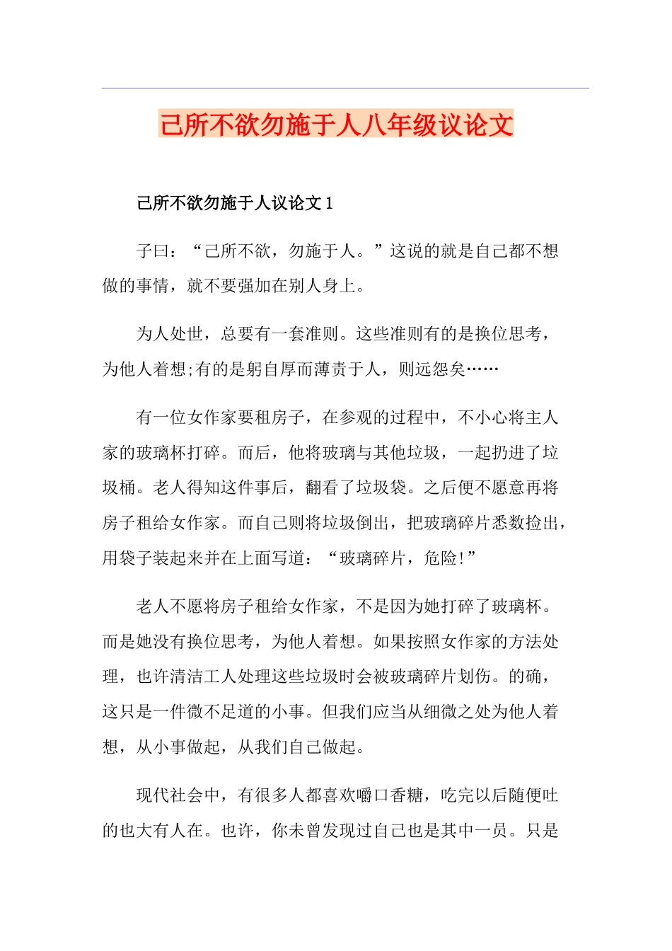 己所不欲勿施于人八年级议论文_第1页