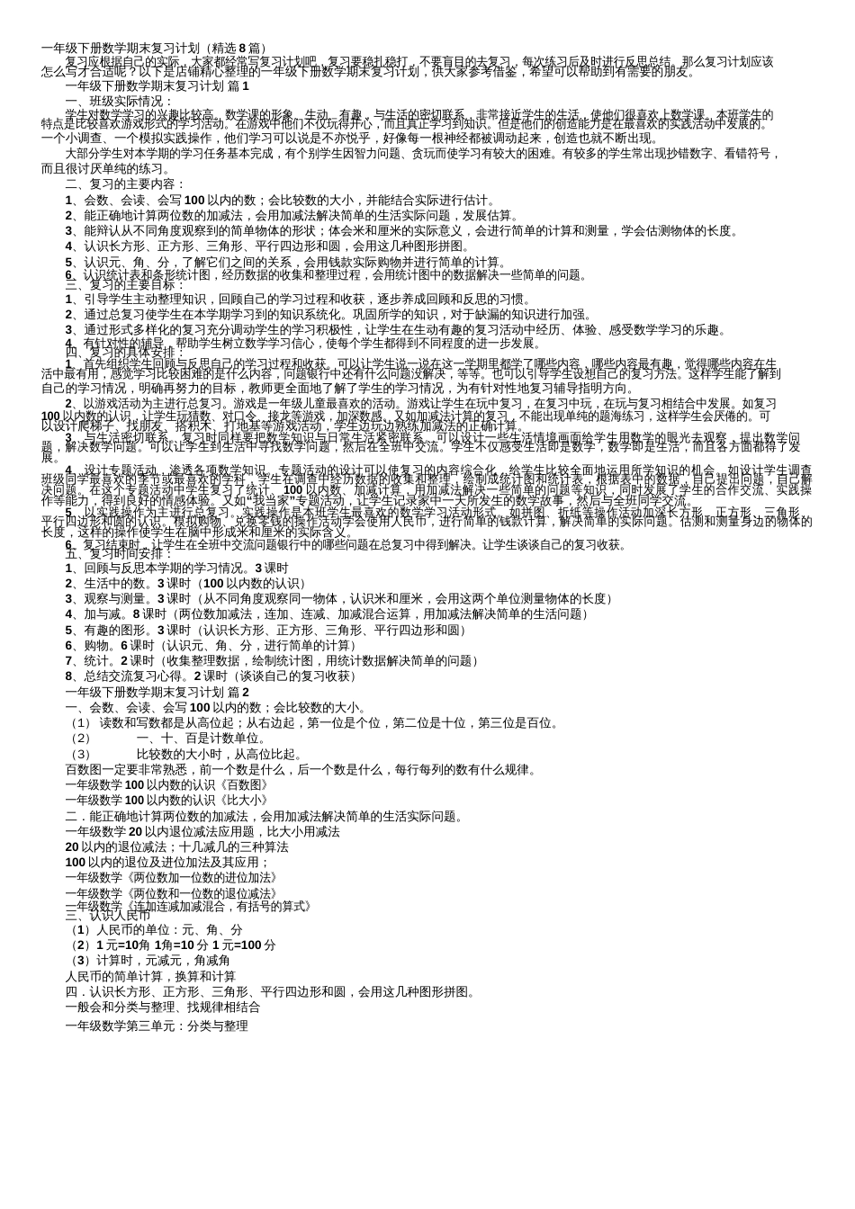 一年级下册数学期末复习计划（精选8篇）_第1页