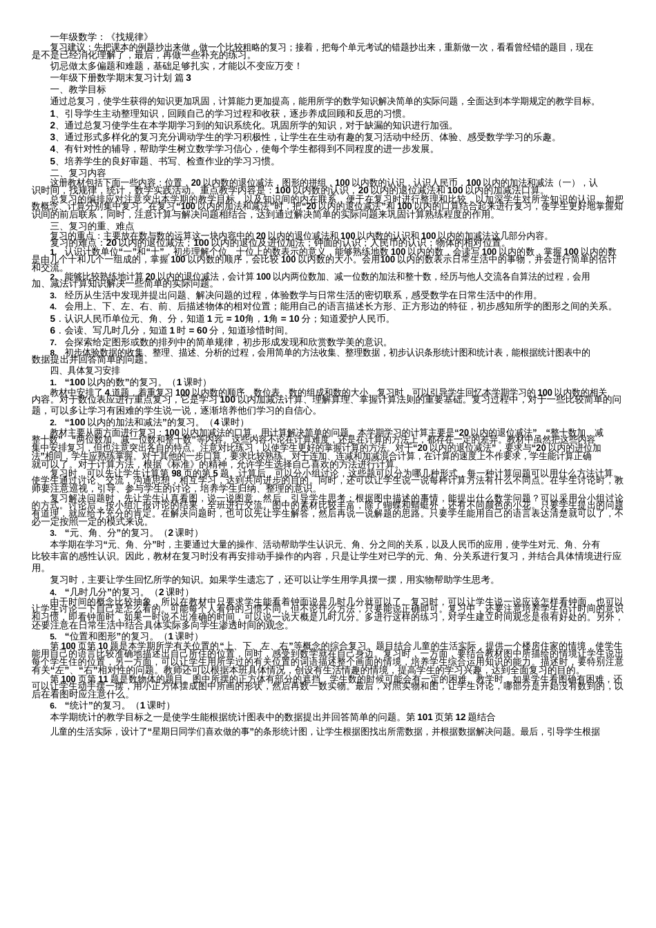 一年级下册数学期末复习计划（精选8篇）_第2页