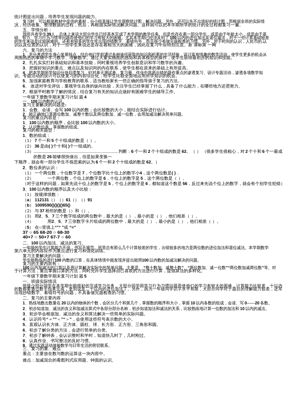 一年级下册数学期末复习计划（精选8篇）_第3页