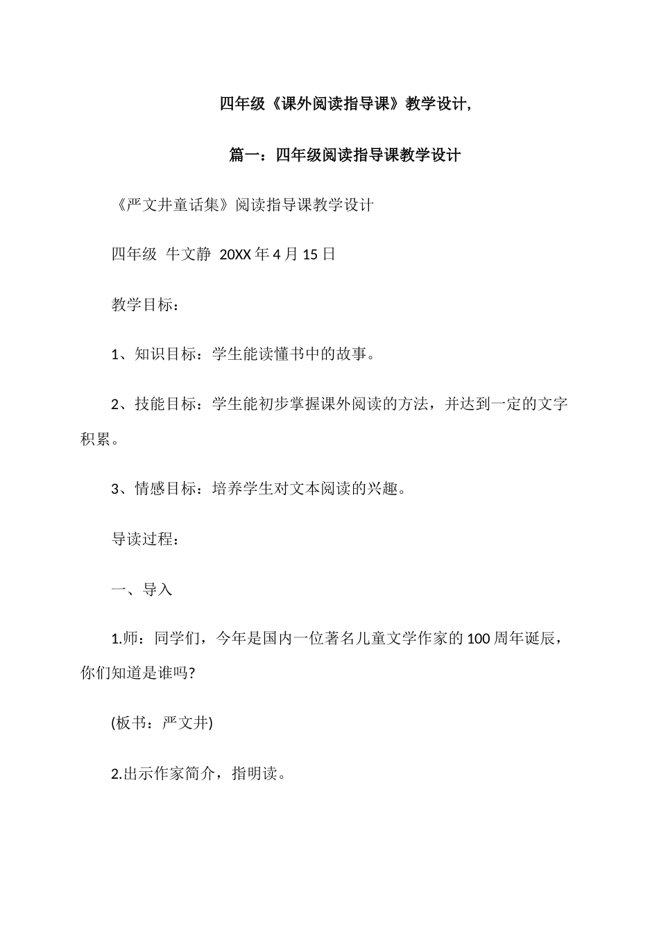 四年级《课外阅读指导课》教学设计_第1页