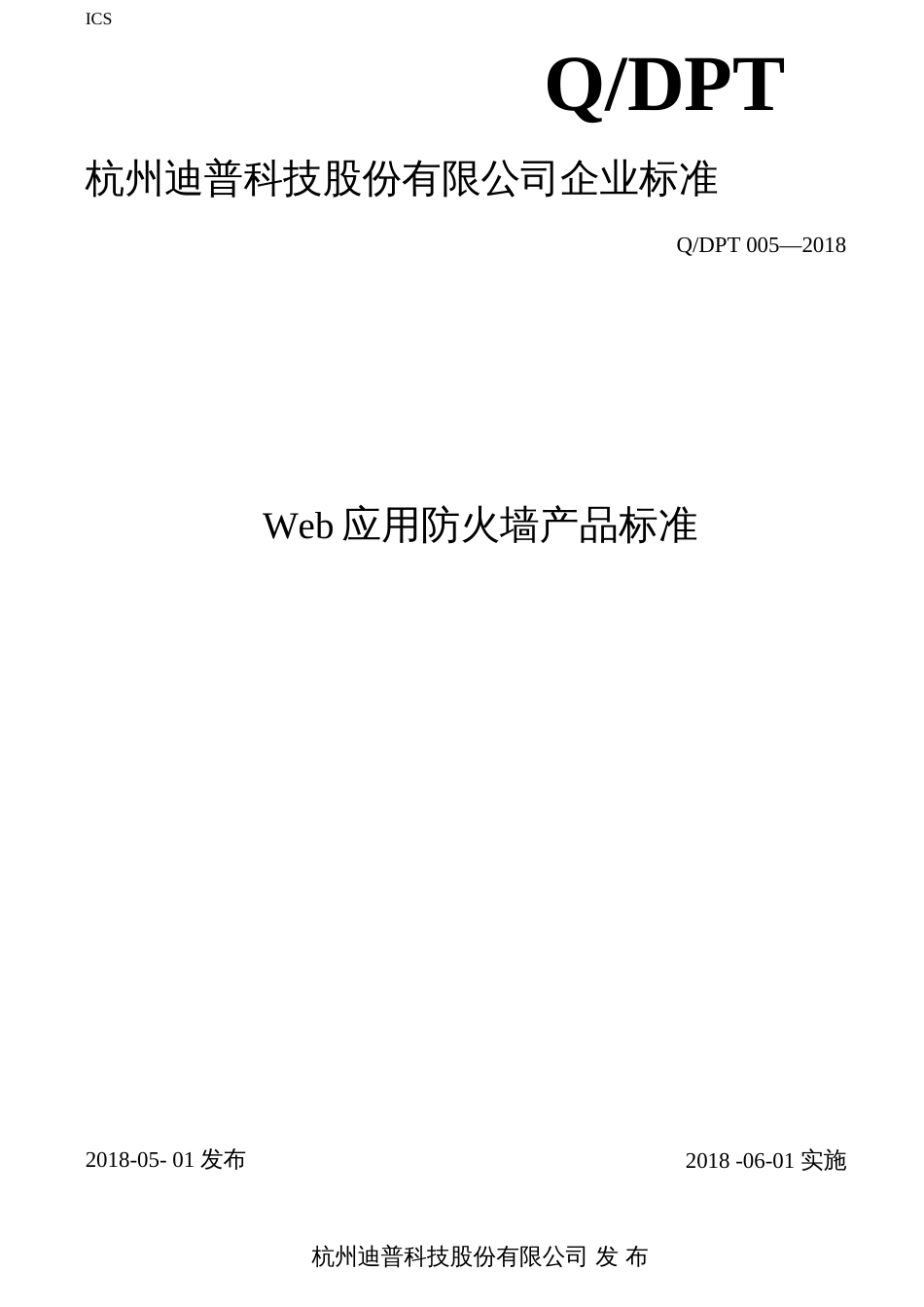 Q／DPT 0052018 Web应用防火墙产品标准_第1页