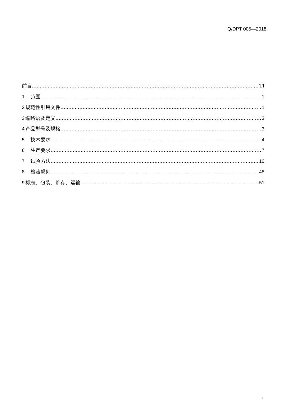 Q／DPT 0052018 Web应用防火墙产品标准_第2页