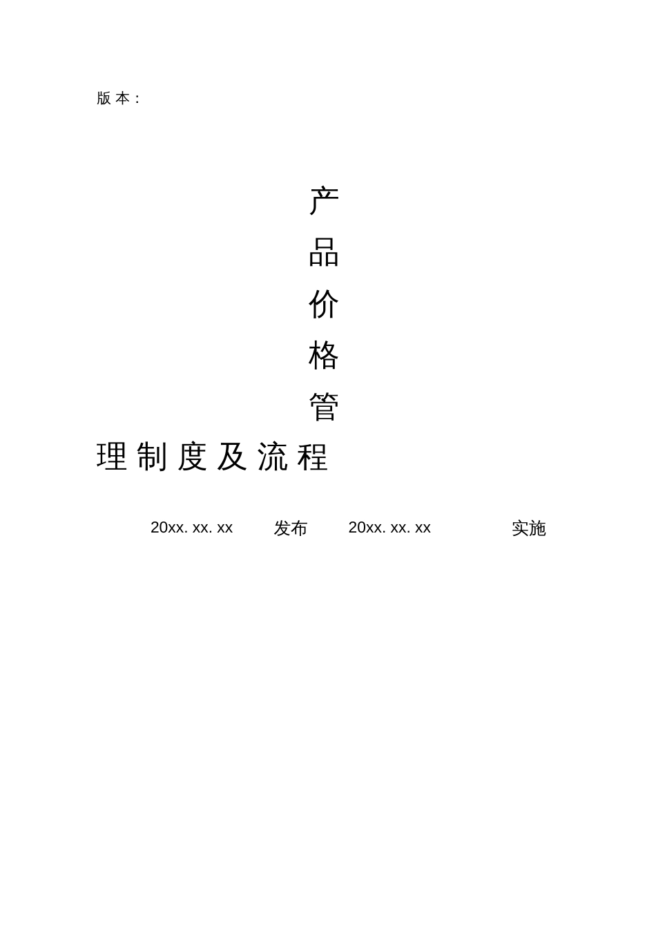 产品价格管理制度及管理流程图_第1页