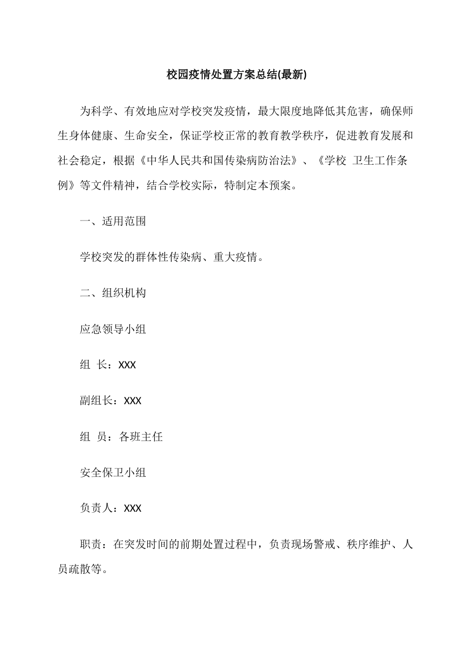 校园疫情处置方案总结(最新)_第1页