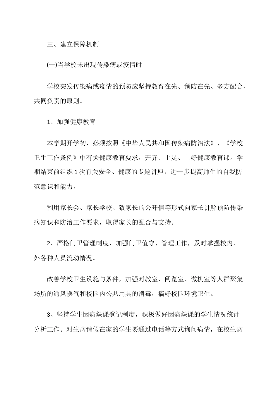 校园疫情处置方案总结(最新)_第2页