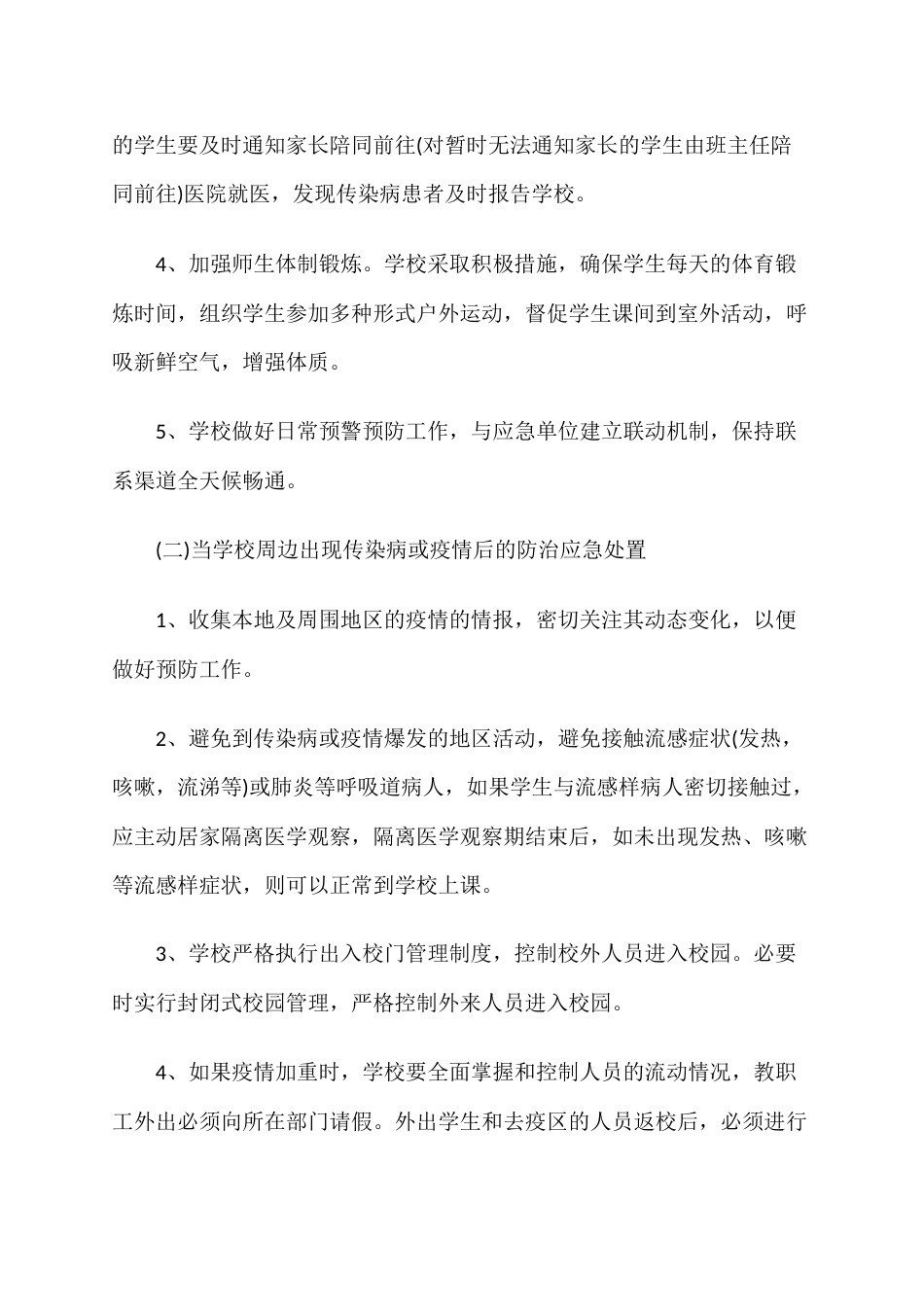校园疫情处置方案总结(最新)_第3页