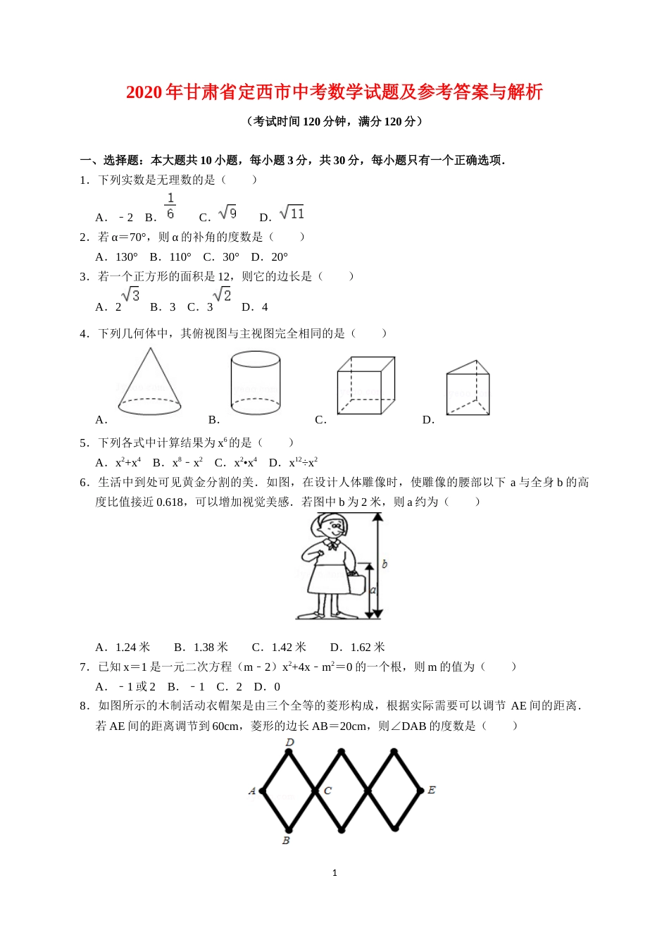 2020年甘肃省平凉市中考数学试题及参考答案(word解析版)_第1页