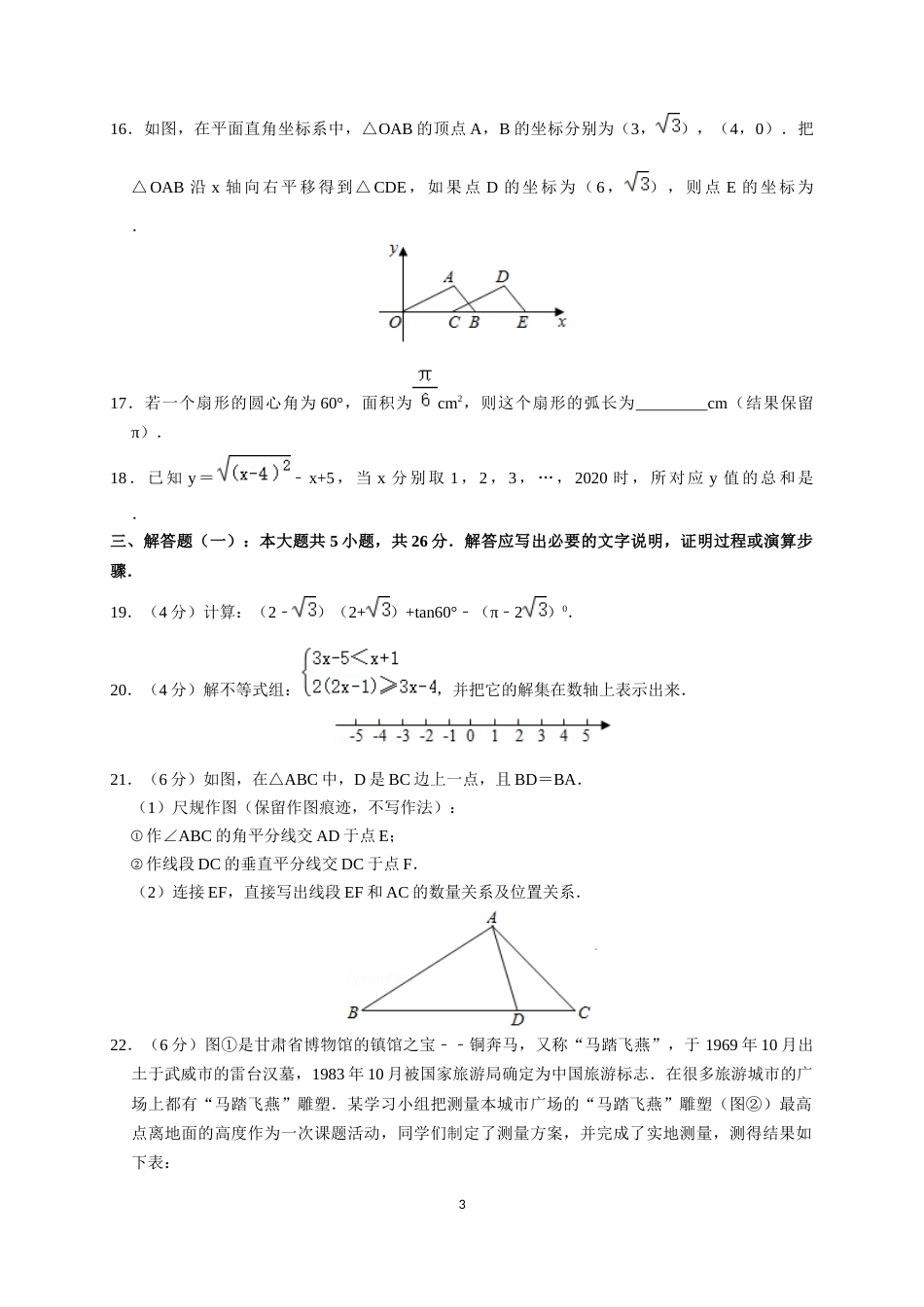 2020年甘肃省平凉市中考数学试题及参考答案(word解析版)_第3页