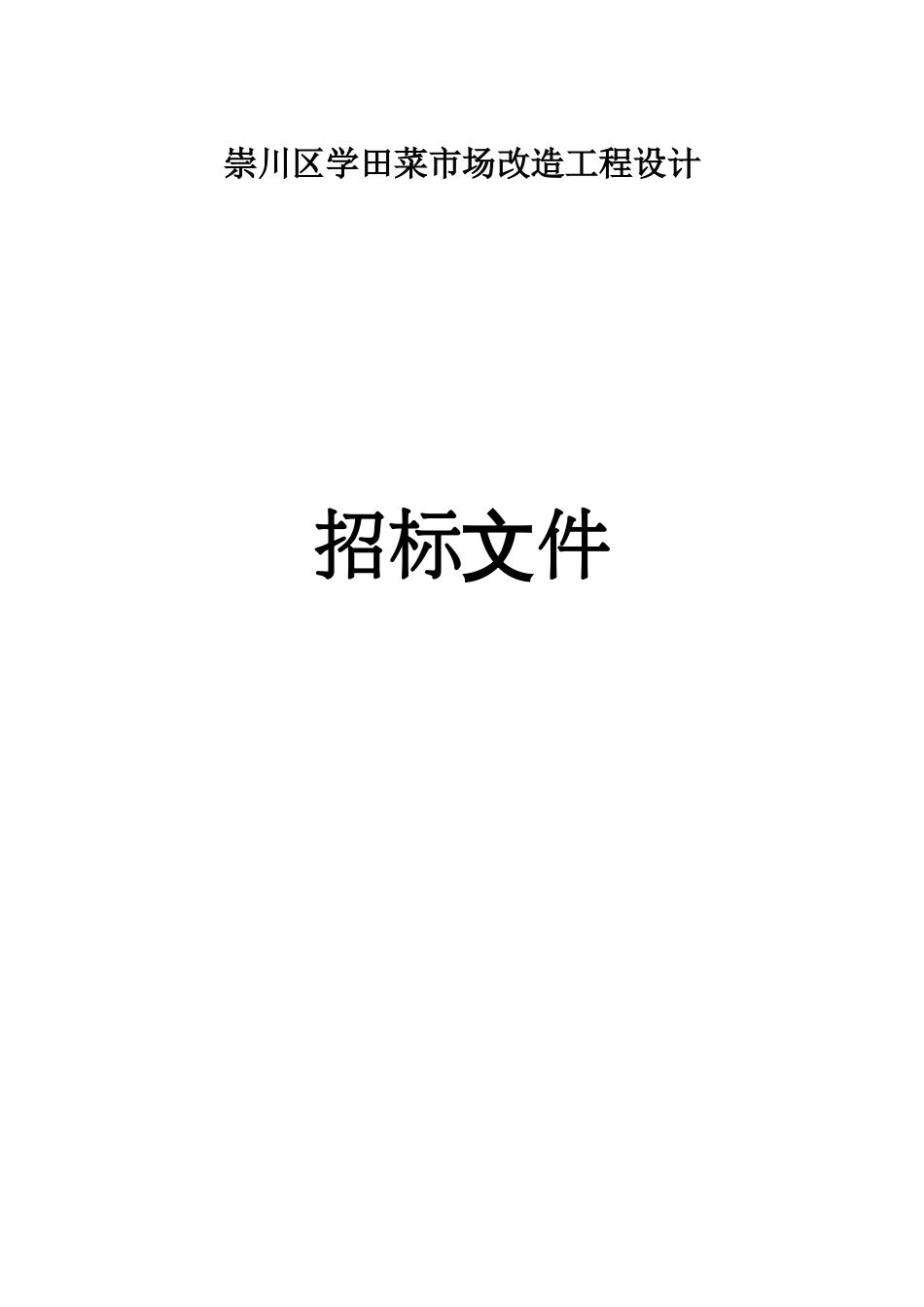 崇川区学田菜市场改造工程设计招标文件【模板】_第1页