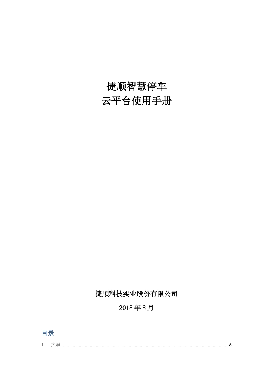 捷顺智慧停车云平台使用手册_第1页