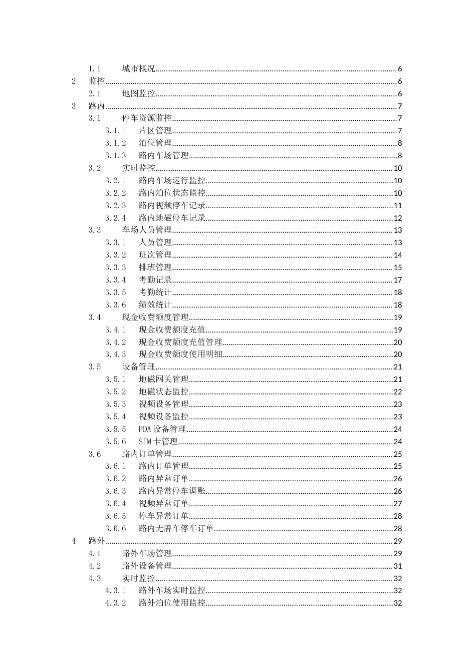 捷顺智慧停车云平台使用手册_第2页