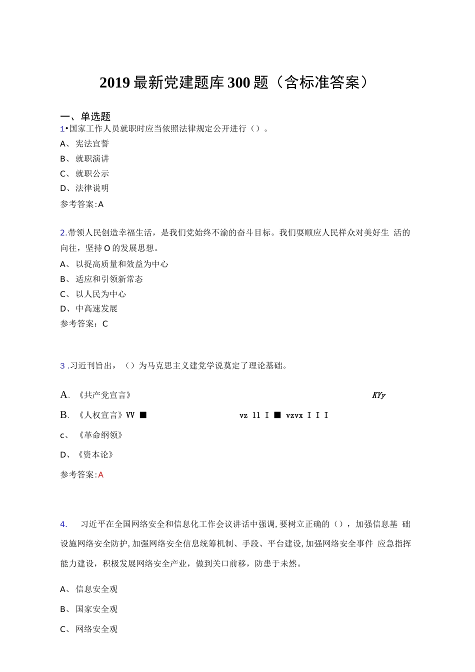 2019最新党建题库300题含标准答案ADU_第1页