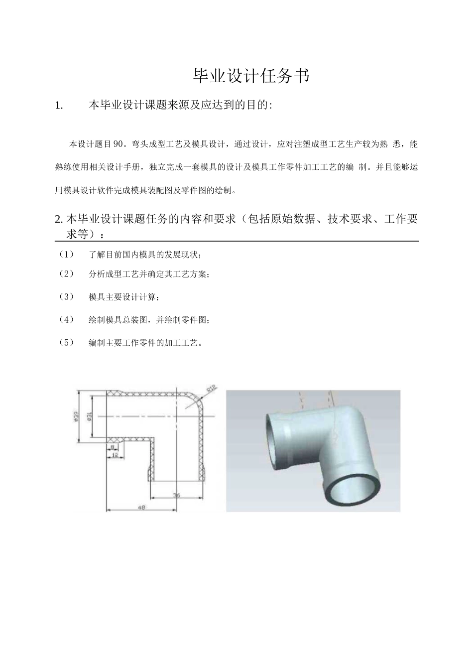 90度弯头注射成型工艺及模具设计 _第1页