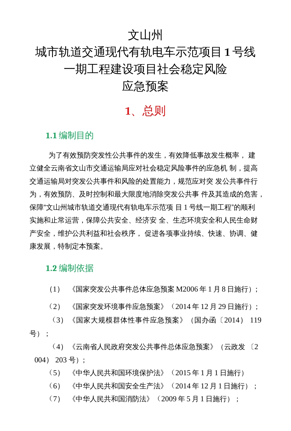 地铁项目应急预案_第1页