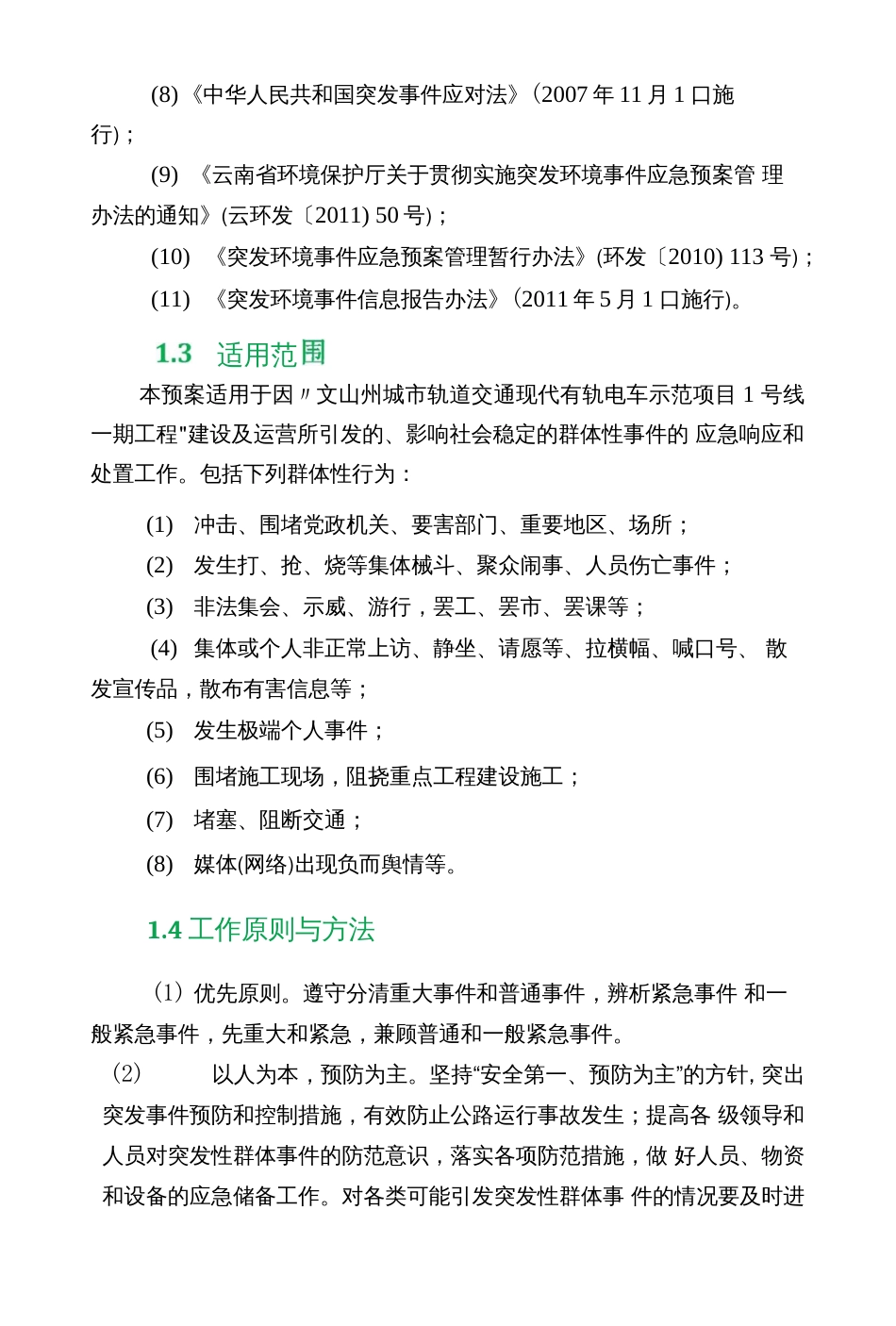 地铁项目应急预案_第2页