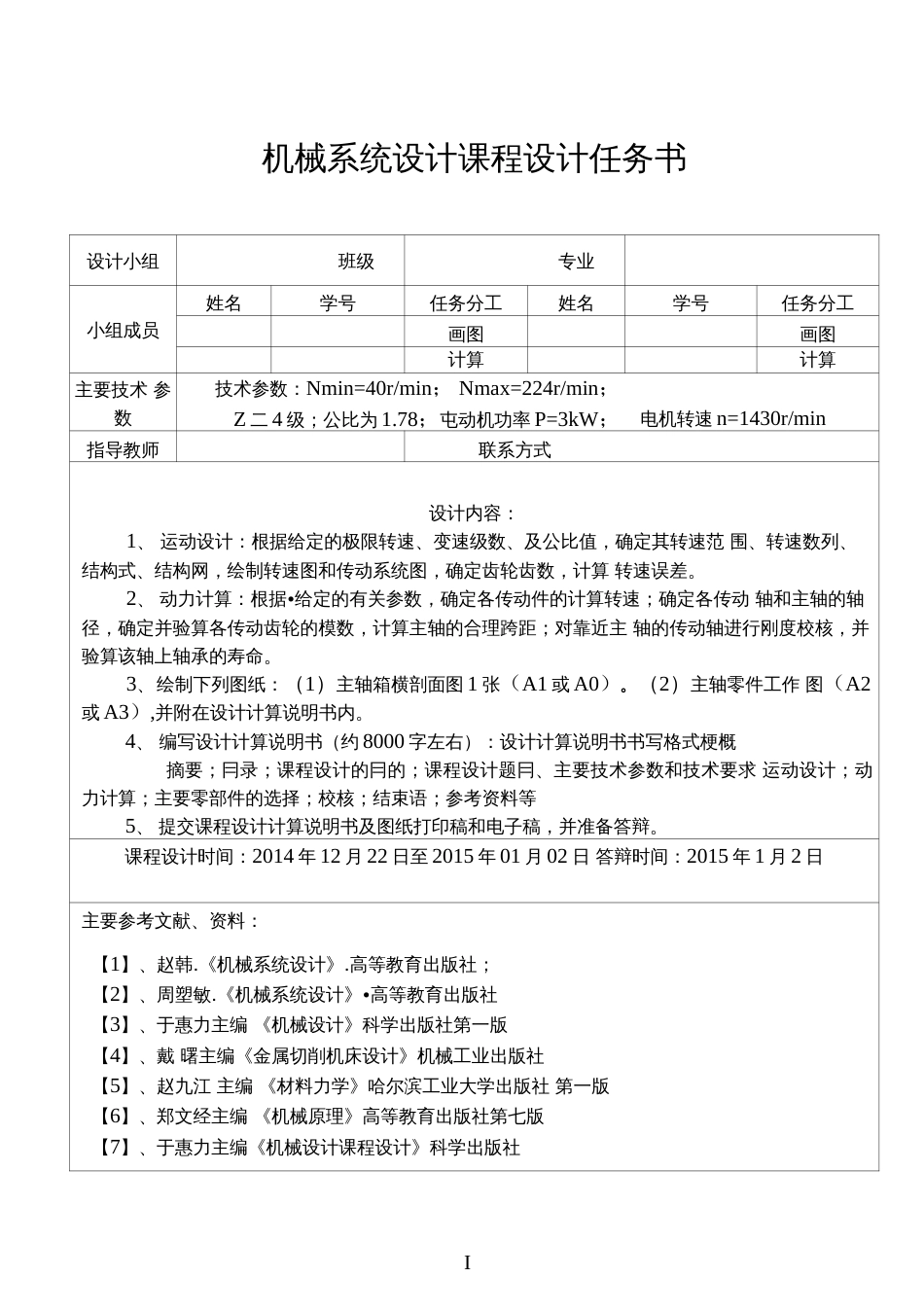 4级分级变速主传动系统设计N=40~224；Z=4；公比为1.78；P=3kW；电机转速n=1430_第1页