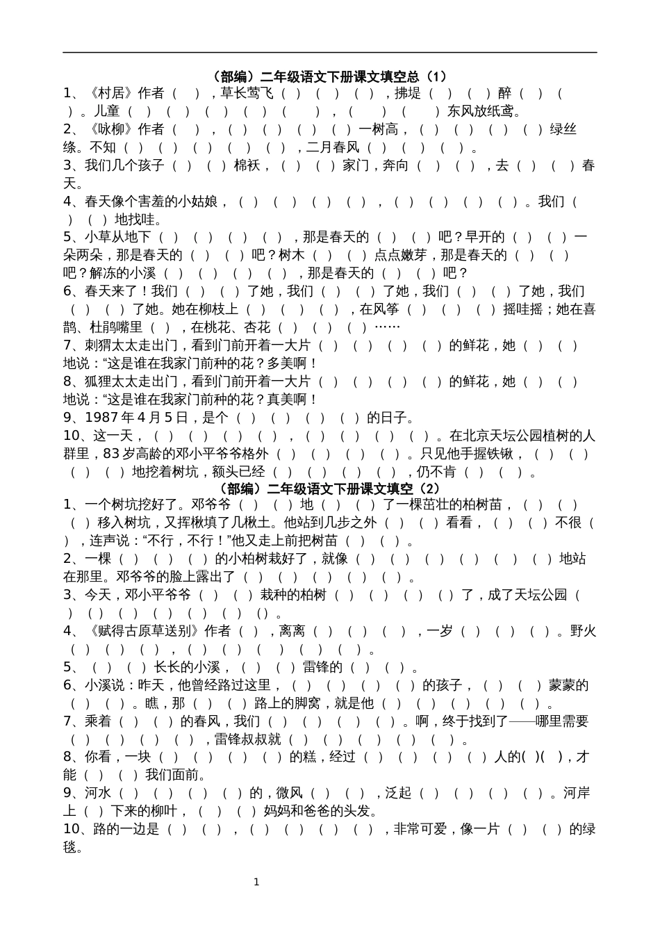 2018新编二年级语文下册按课文内容填空总_第1页