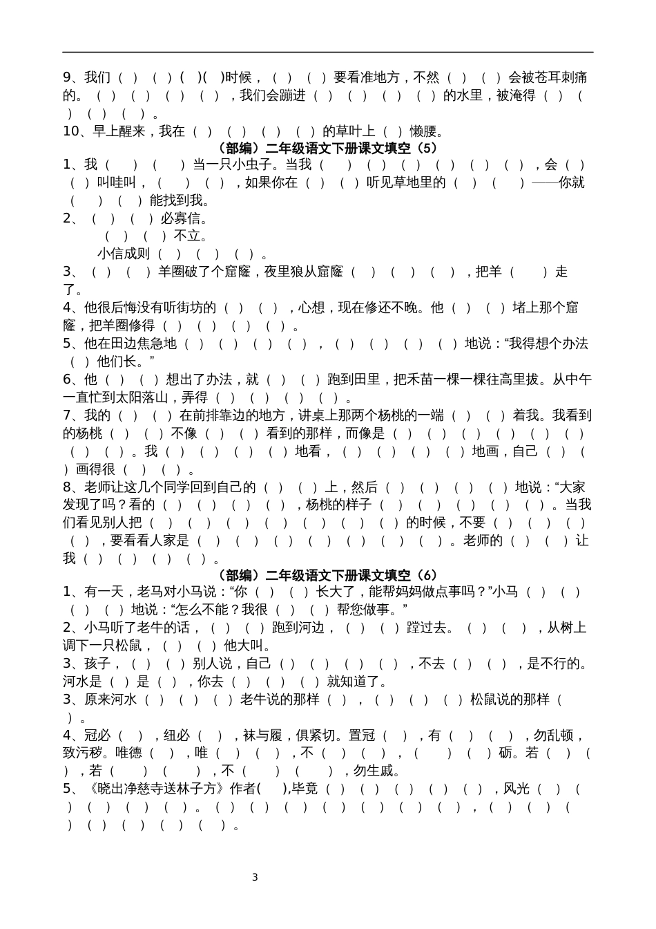 2018新编二年级语文下册按课文内容填空总_第3页