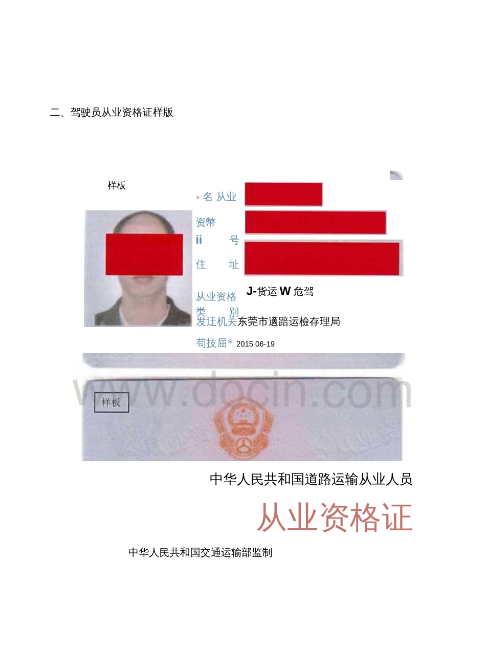 《运输车辆资质证件、驾驶人和押运人员从业资格证件样..._第2页