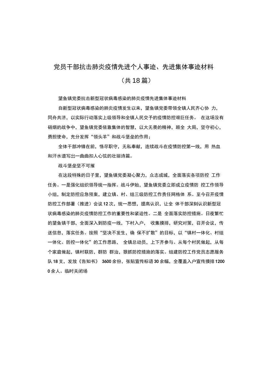 党员干部抗击肺炎疫情先进个人事迹、先进集体事迹材料共18篇_第1页