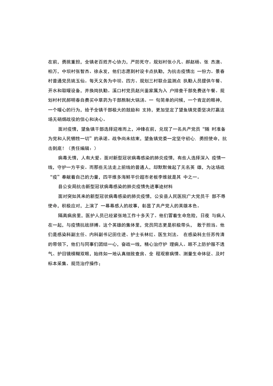 党员干部抗击肺炎疫情先进个人事迹、先进集体事迹材料共18篇_第3页