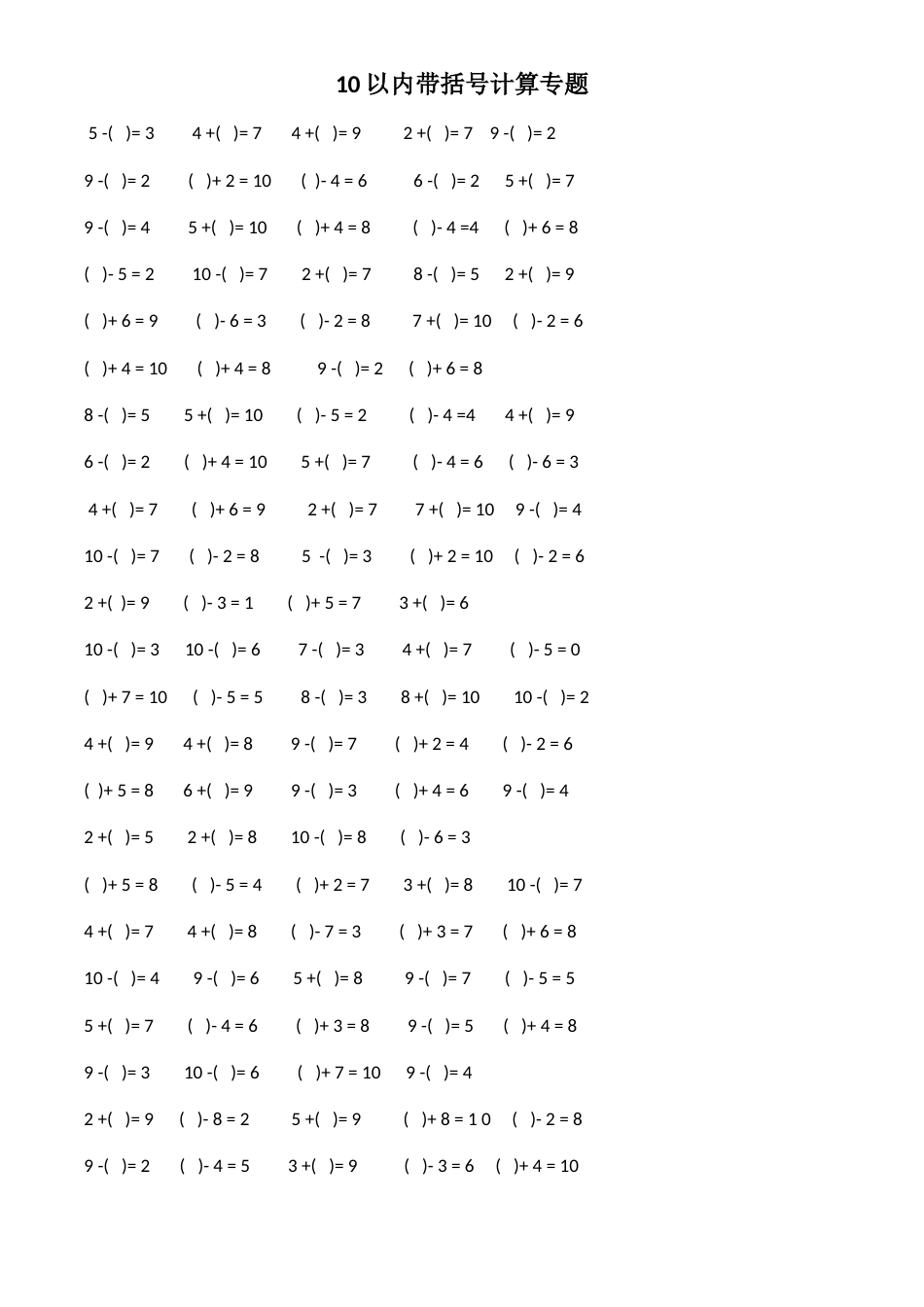 10以内加减法带括号计算专题训练_第1页