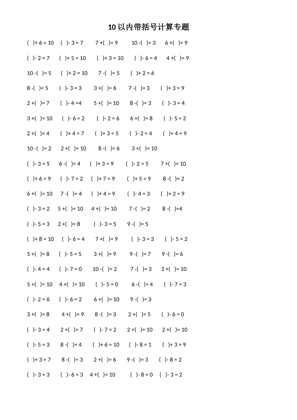 10以内加减法带括号计算专题训练_第2页