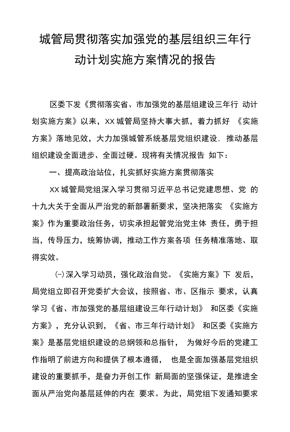 城管局贯彻落实加强党的基层组织三年行动计划实施方案情况的报告  _第1页