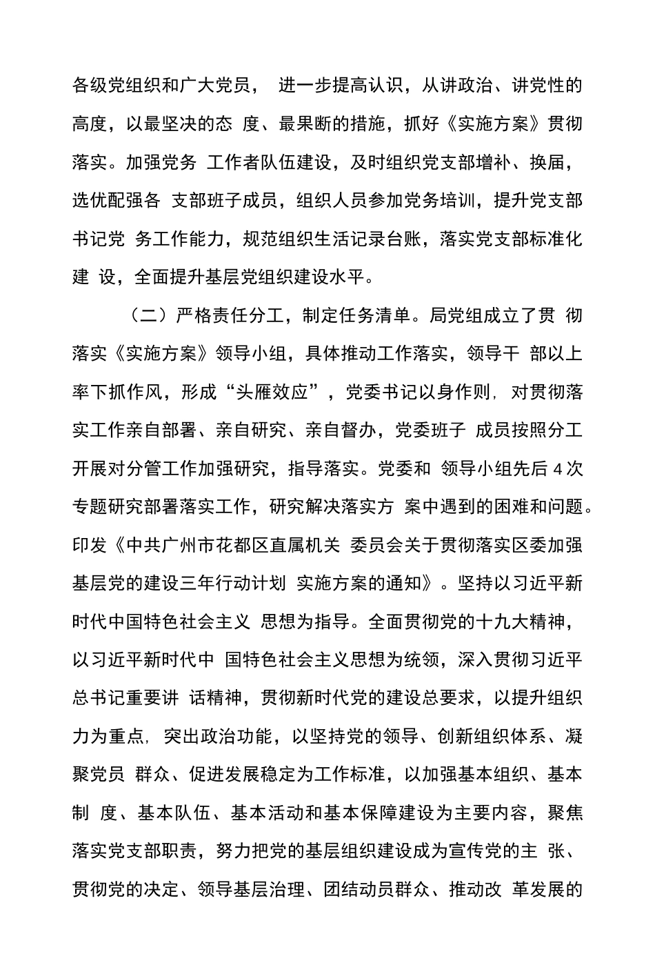 城管局贯彻落实加强党的基层组织三年行动计划实施方案情况的报告  _第2页