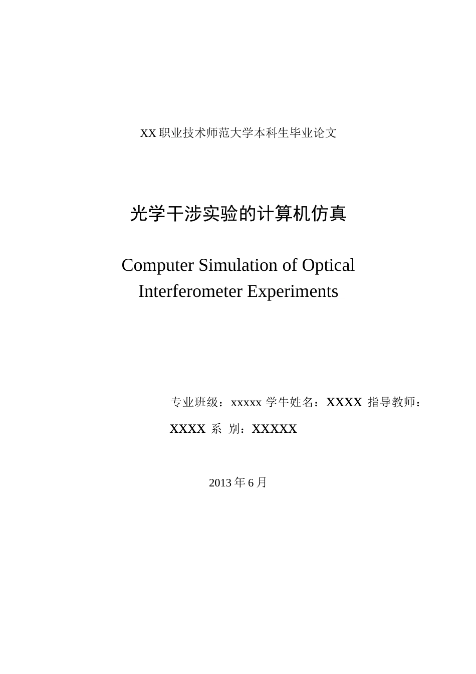 光学干涉实验的计算机仿真-大学本科生毕业论文_第2页